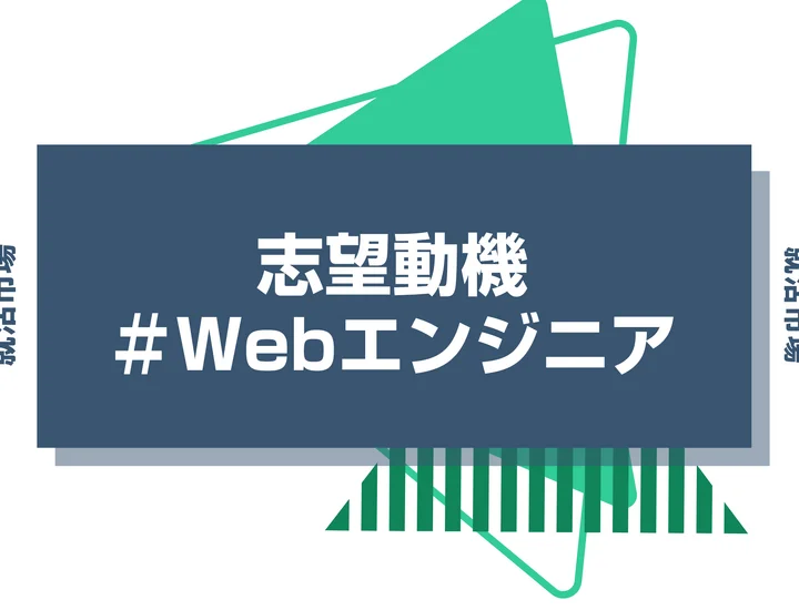 【例文あり】Webエンジニアの志望動機の書き方とは？書く際のポイントや求められる人物像も解説